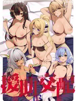 [アットホーム酒家 (たくのみ)] 援助交配総集編3 [DL版]