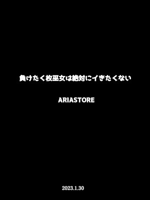 [アリアストア] 負けたくない巫女は絶対にイきたくない  [DL版]_44