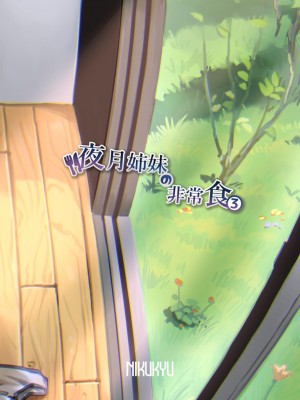 [nikukyu (しにま、佐々木篠)] 夜月姉妹の非常食3 [DL版]_36