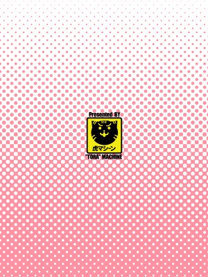 [虎マシーン (春日部太郎)]目指せ!楽園計画 1-9+RX vol.1-3_RX1_38