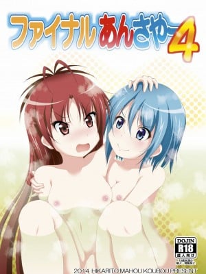[光と魔法工房 (えむぽん)] ファイナルあんさやー4 (魔法少女まどか☆マギカ) [漫遊个人汉化] [DL版]