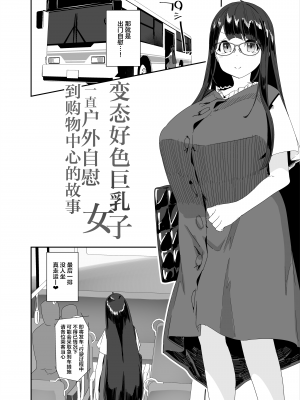[コンディメントは8分目 (前島龍)]ドスケベ巨乳女子がショッピングモールまでおでかけオナニーする話 [葱鱼个人汉化] [DL版]_07