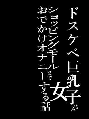 [コンディメントは8分目 (前島龍)]ドスケベ巨乳女子がショッピングモールまでおでかけオナニーする話 [葱鱼个人汉化] [DL版]_03