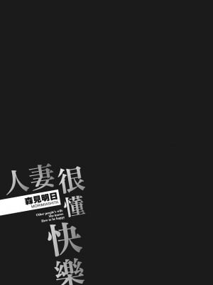 [森見明日] 人妻、快楽を知る｜人妻很懂快樂 [中国翻訳] [無修正] [DL版]_031