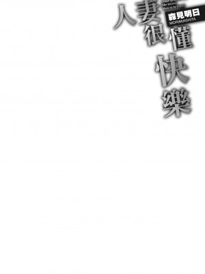 [森見明日] 人妻、快楽を知る｜人妻很懂快樂 [中国翻訳] [無修正] [DL版]_032