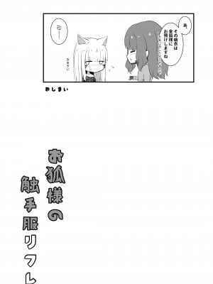 [Black Lacquer (黒漆)] お狐様の触手服リフレ [DL版]_29