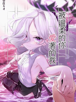 [うつすみおんせん (空住キオ)] その優しさに愛されて (ブルーアーカイブ)｜被溫柔的你愛著的我 [中文] [無修正]_0002