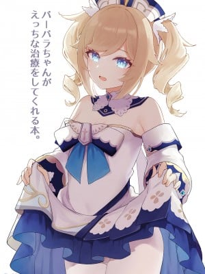 [わさびもち (ももさわ)] バーバラちゃんがえっちな治療をしてくれる本 (原神) [DL版]