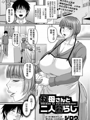 [ジロウ] 叔母さんと二人暮らし (コミックマショウ 2024年2月号) [Banana手工漢化] [DL版]