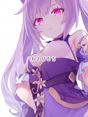 [わさびもち (ももさわ)] 刻晴ちゃんが部下をシゴキまくる本 (原神) [DL版]_22