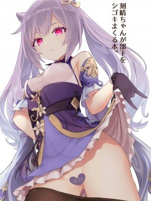 [わさびもち (ももさわ)] 刻晴ちゃんが部下をシゴキまくる本 (原神) [DL版]