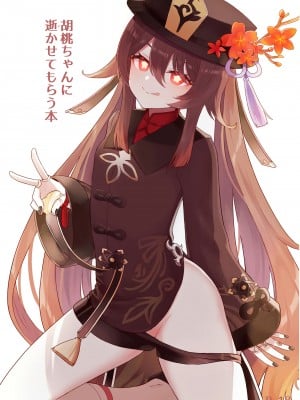 [わさびもち (ももさわ)] 胡桃ちゃんに逝かせてもらう本 (原神)  [DL版]