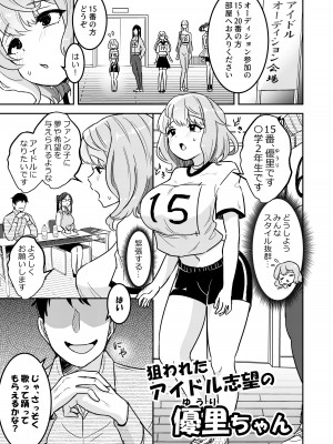 [えらりぃ] 狙われたアイドル志望の優里ちゃん_02