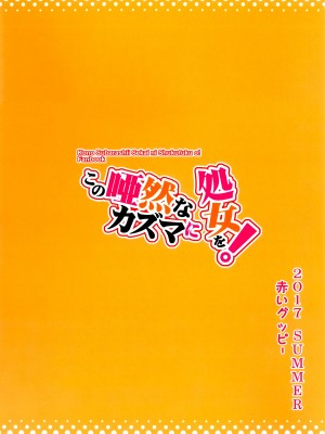 (C92) [AOKIHOSHI (全紅白子)] この唖然なカズマに処女を! (この素晴らしい世界に祝福を!)_26