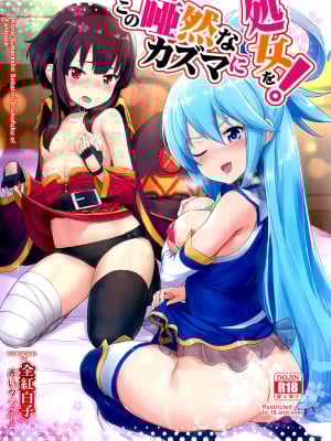 (C92) [AOKIHOSHI (全紅白子)] この唖然なカズマに処女を! (この素晴らしい世界に祝福を!)