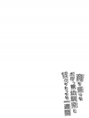 [えるぴーすたじお (江谷鏡)] 育ち盛りなボクっ娘幼馴染と甘々えっちな一週間  [中国翻訳] [DL版]_04