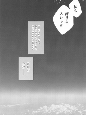 (C103) [Waterfall (嵩乃朔)] 幸せな日々-if- (機動戦士ガンダム 水星の魔女)_39