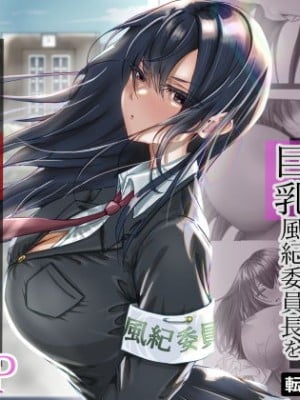 [悠木ヒロ] 無口な黒髪ロングの巨乳風紀委員長をブチ犯したい (オリジナル) [中国翻訳]