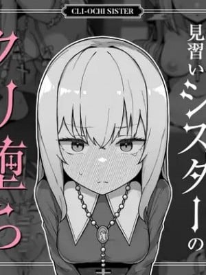 [ミルクニウムファミリー] 大人に憧れる見習いシスターのクリ堕ち対抗日記