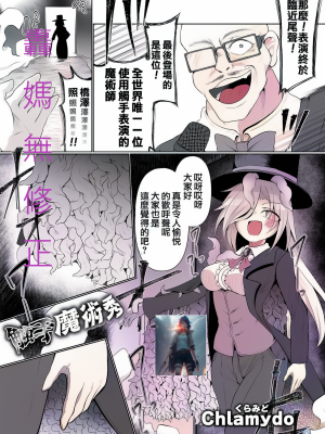 觸手魔術秀 [轟媽無修正版][沒有漢化] [Chlamydo] 痾 有問題從新上傳@@