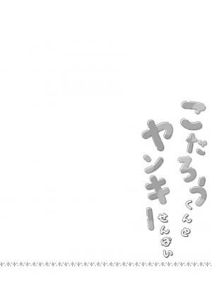 [ねすお] こたろうくんとヤンキーせんぱい_000b