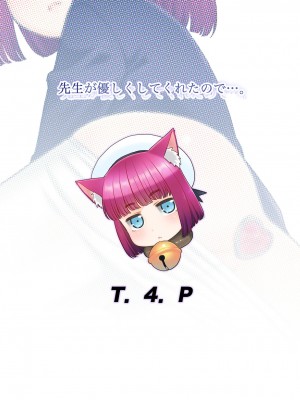 [T.4.P (猫玄)] 先生が優しくしてくれたので…。 [DL版] [想日电酱汉化组]_27