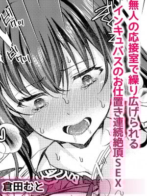[倉田むと] 無人の応接室で繰り広げられるインキュバスのお仕置き連続絶頂SEX (人外男子の激しい発情交尾、甘い快楽にイキ堕ちて…「私、こんなSEX知らないっ…！」) [莉赛特汉化组]_02