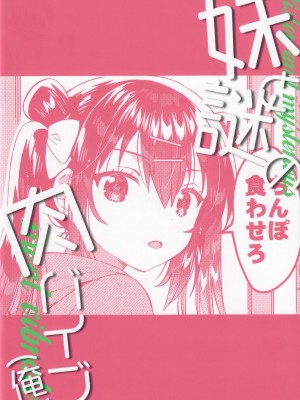 (C103) [squeezecandyheaven (いちはや)] 妹と謎の肉バイブ（俺）_26
