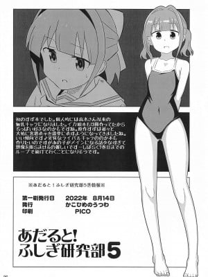 (C103) [かこひめのうつわ (ゆうまずめ)] あだると!ふしぎ研究部5～8総集編 (あつまれ!ふしぎ研究部)_25