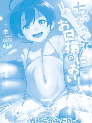 [やわらかみどり] ちっちゃくてお日様のにおい [DL版]_196