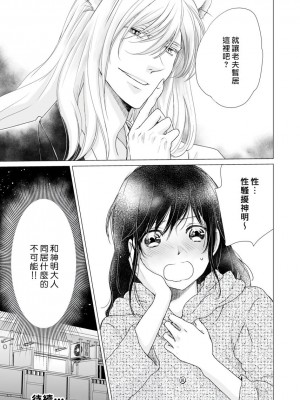 [片倉みっき] 恋の神様はスケベなのです。｜恋爱神明大人是色鬼 1-6 完結 [莉赛特汉化组]_037