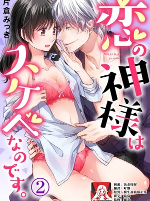 [片倉みっき] 恋の神様はスケベなのです。｜恋爱神明大人是色鬼 1-6 完結 [莉赛特汉化组]_039