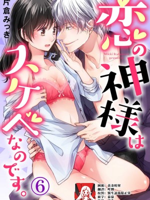 [片倉みっき] 恋の神様はスケベなのです。｜恋爱神明大人是色鬼 1-6 完結 [莉赛特汉化组]_151