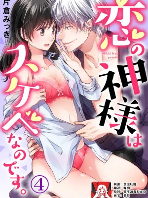 [片倉みっき] 恋の神様はスケベなのです。｜恋爱神明大人是色鬼 1-6 完結 [莉赛特汉化组]_093