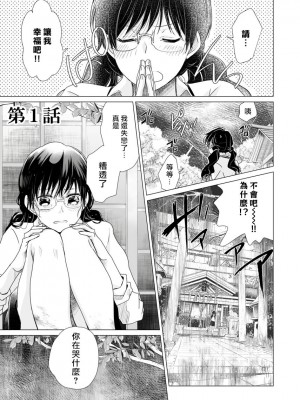 [片倉みっき] 恋の神様はスケベなのです。｜恋爱神明大人是色鬼 1-6 完結 [莉赛特汉化组]_005