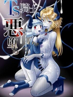 [性癖サラダボウル] TS騎士悪堕ち