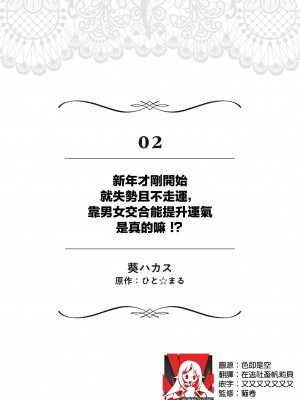 [葵ハカス ／ ひと☆まる] 新年早々から力を失い不運続きですが、男女の交わりで運気上昇って本当ですか！？ [莉赛特汉化组]_02
