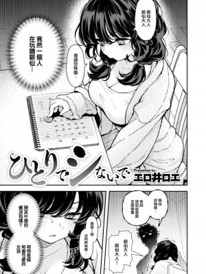 [エロ井ロエ] ひとりでシないで (COMIC 快楽天 2024年4月号) [大鸟可不敢乱转汉化] [DL版]_04