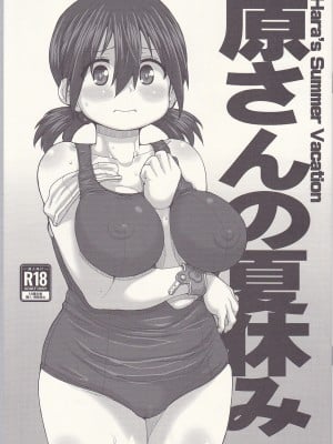(C103) [Fountain's Square (はぎやまさかげ)] 原さんの夏休み (僕の心のヤバイやつ)