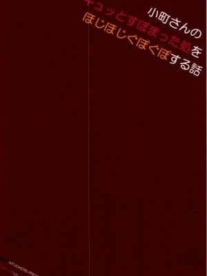 (例大祭12) [夜★FUCKERS (ミツギ)] 小町さんのキュッとすぼまった処をほじほじぐぽぐぽする話 (東方Project) [苏维埃之狐x我不看本子个人汉化]_03