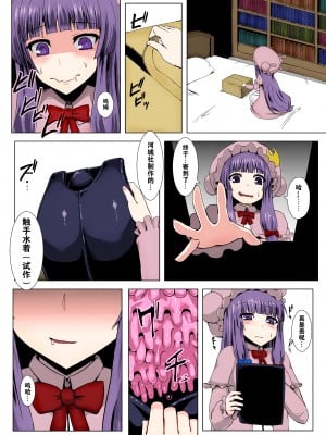 [石村屋 (いしむら)] マトワリツキ 1-2 (東方Project) [中国翻訳] [カラー化] [無修正] [DL版]_04