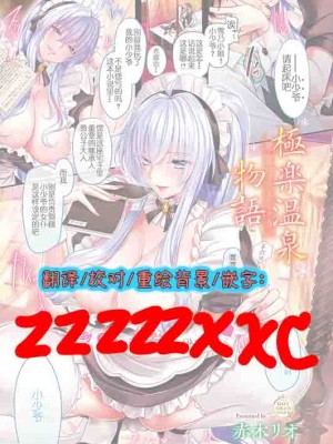 [赤木リオ] 極楽温泉物語 第六話 (コミック エグゼ 26) [zzzzzxxc个人汉化]_1