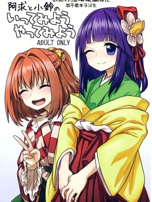 (秋季例大祭4) [110-GROOVE (イトウゆーじ)] 阿求と小鈴のいってみようやってみよう (東方Project) [苏维埃之狐x我不看本子个人汉化]