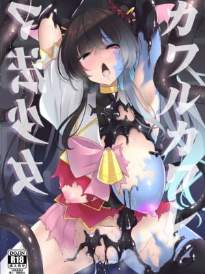 [SeaFox (霧咲白狐)] カワルカワレマ法少女 [DL版] [中国翻译]
