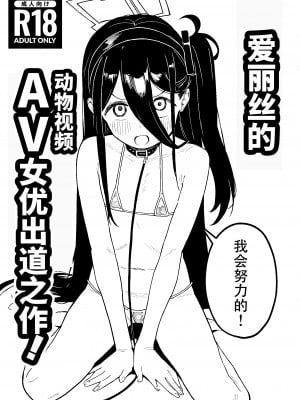 [かわいそうなのは抜ける (ヌケル)] アリスちゃんAV女優デビュー作! (ブルーアーカイブ)｜爱丽丝的动物视频女优出道之作! [中国翻訳] [DL版]