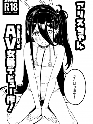 [かわいそうなのは抜ける (ヌケル)] アリスちゃんAV女優デビュー作! (ブルーアーカイブ)｜爱丽丝的动物视频女优出道之作! [中国翻訳] [DL版]_2