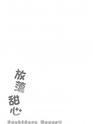 [軽部ぐり] ふしだらハニー｜放蕩甜心 [中国翻訳] [DL版]_i_184