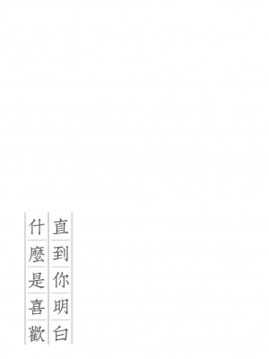 [ごさいじ] 君が好きを分かるまで｜直到你明白什麼是喜歡 [中国翻訳] [DL版]_Kira_045_181