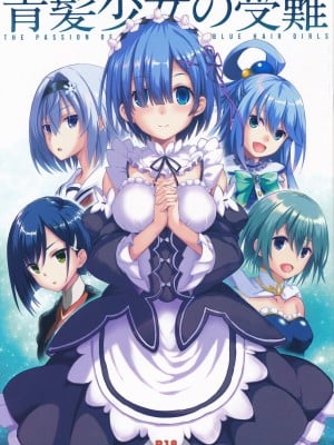 [セブンデイズホリディ (篠川あるみ、古我望)] 青髪少女の受難 [English] [無修正]