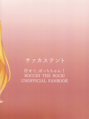 (結束ロック!5) [サァカステント (ゆぅがすと)] 任せて、ぼっちちゃん! (ぼっち・ざ・ろっく!)_22